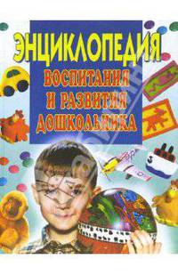 Энциклопедия воспитания и развития дошкольника