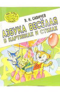 Азбука веселая в картинках и стихах