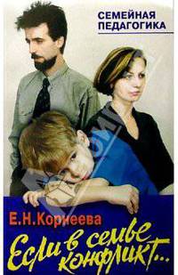 Если в семье конфликт