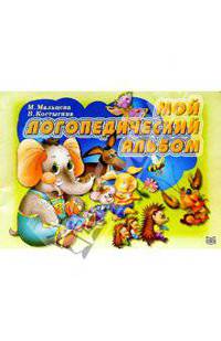 Мой логопедический альбом