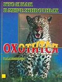 Кто и как в мире животных охотится