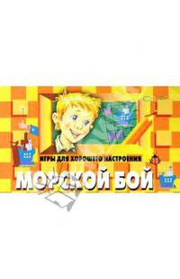 Морской бой: Игры для хорошего настроения
