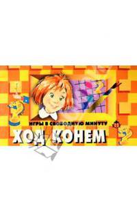 Ход конем. Игры в свободную минуту