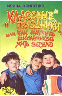 "Классные" праздники, или Как научить школьников жить весело