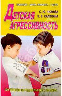 Детская агрессивность. 100 ответов на родительские "почему?"