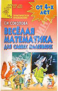 Веселая математика для самых маленьких