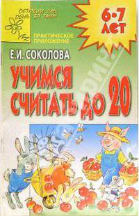 Учимся считать до 20