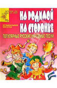 На родимой на сторонке. Попул. рус. народ. песни