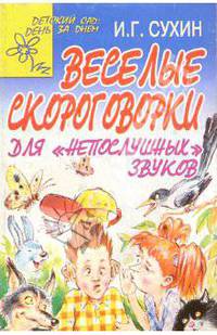 Веселые скороговорки для "непослушных" звуков