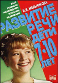 Развитие речи. Дети 7-10 лет - (Ваш ребенок: наблюдаем, изучаем)