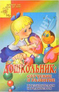 Дошкольник: Обучение и развитие