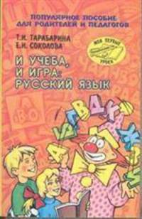 И учеба, и игра: Русский язык