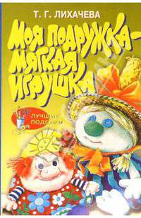 Моя подружка - мягкая игрушка