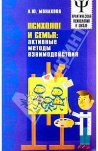 Психолог и семья: Активные методы взаимодействия