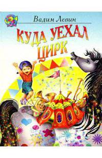 Куда уехал цирк. Стихи для детей
