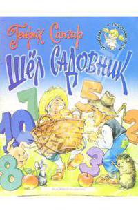 Шел садовник. Для детей 4-5 лет