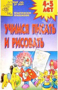 Учимся писать и рисовать 4-5лет (Приложение)