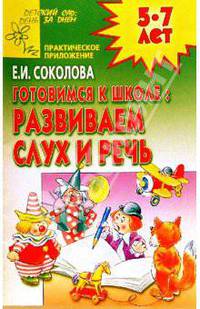 Готовимся к школе: Развиваем слух и речь