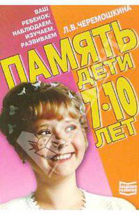 Память. Дети 7-10 лет. Учебно-методическое издание