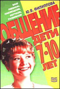 Общение. Дети 7-10 лет - (Ваш ребенок: наблюдаем, изучаем)