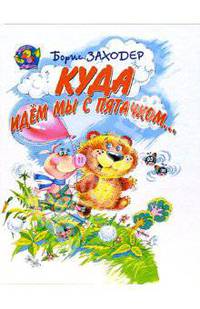 Куда идем мы с Пятачком...