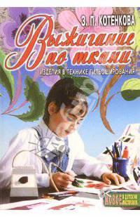 Выжигание по ткани