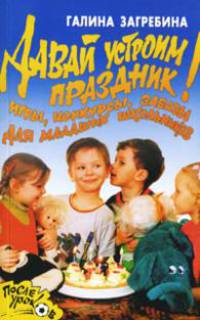 Давай устроим праздник!