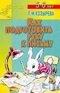 Как подготовить руку к письму 5-6лет (Приложение)