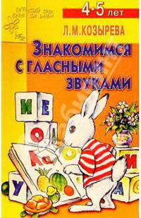 Знакомимся с гласными звуками 4-5 лет (Приложение)