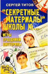 "Секретные материалы" школы №0. Игры, праздники, викторины
