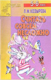 Считать совсем несложно. Для детей 5-6 лет