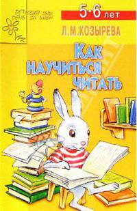 Как научиться читать: Для детей 5-6 лет - (Детский сад. День за днем)