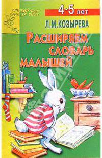 Расширяем словарь малышей 4-5лет (Приложение)