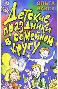 Детские праздники в семейном кругу