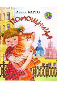 Помощница. Стихи для детей
