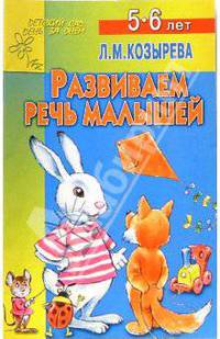 Развиваем речь малышей. Для детей 5-6 лет (худ. Афоничева Е.А.) - (Детский сад: День за днем)