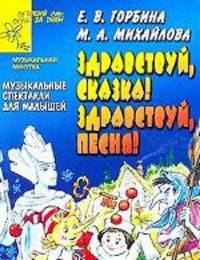 Здравствуй, сказка! Здравствуй, песня! Музыкальные спектакли для малышей