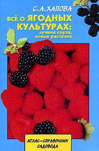 Все о ягодных культурах: лучшие сорта, новые расте - (Атлас - справочник садовода)