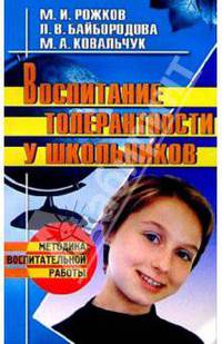 Воспитание толерантности у школьников: Учебно-методическое пособие