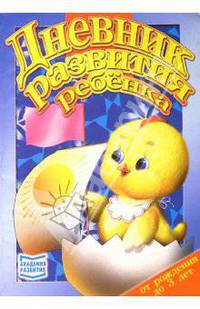 Дневник развития ребенка до 3-х лет (мяг)