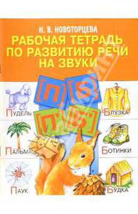 Раб. тетр. по развитию речи на звуки [П], [Б]