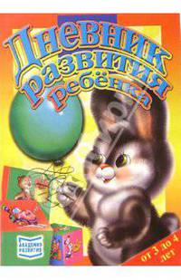 Дневник развития ребенка от 3 до 4 лет/мяг. - (Семейная педагогика)