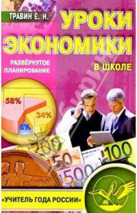 Уроки экономики в школе. Пособие для учителей экономики и обществознания