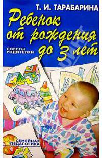 Ребенок от рождения до 3-х лет