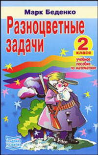 Разноцветные задачи. Учебное пособие по математике для 2-го класса
