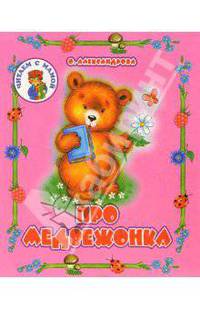 Про медвежонка