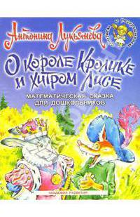 О короле Кролике и хитром Лисе: Математическая сказка для дошкольников 5-7 лет