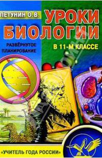 Уроки биологии 11кл. Развернутое планирование
