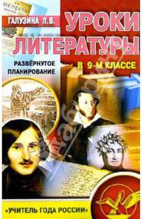 Уроки литературы в 9-ом классе. - (Учитель года России.Развернутое планирование)