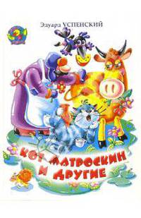 Кот Матроскин и другие - (Лучшие стихи для детей)